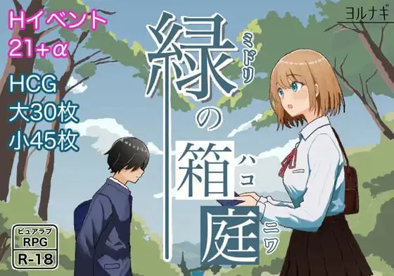 绿之箱庭 v2.0/緑の箱庭～ミドリのハコニワ～ 双端 日文原版 预览图