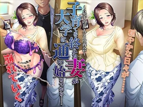 结束育儿后重返大学的妻子……～与儿子的朋友再会 子育てを終えた妻が大学に通い始めてから……～息子の友人との再会v1.0 PC端 汉化版 预览图