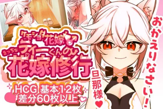 小缇的剧情新娘修行♡ ティーくんのえっちな花嫁修行♡ v1.3 PC端 AI汉化版 预览图