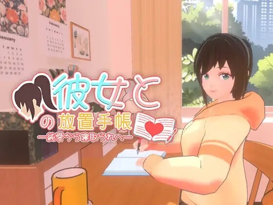 我与她的放置日记──从纯爱到NTR──彼女との放置手帳──純愛から寝取られへ PC端 官中更新版