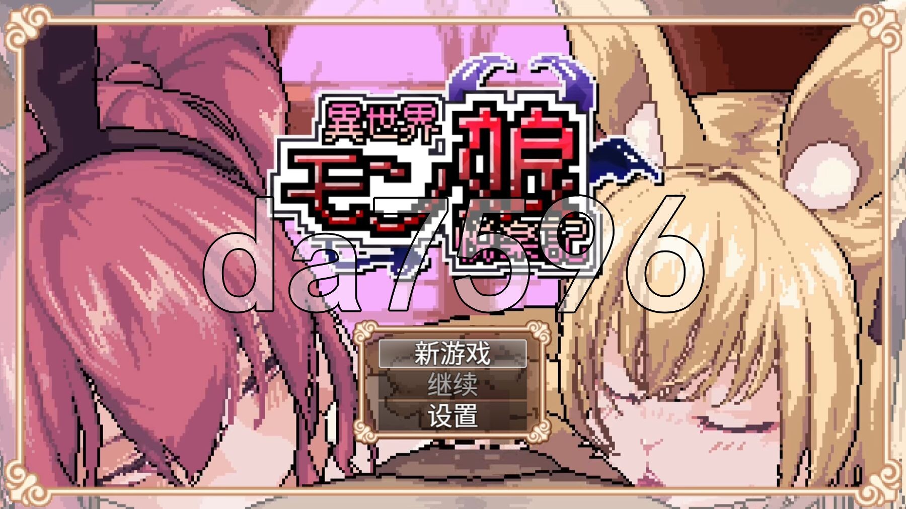 异世界魔物娘悦乐记 異世界モン娘悦楽記 PC端 官中更新版