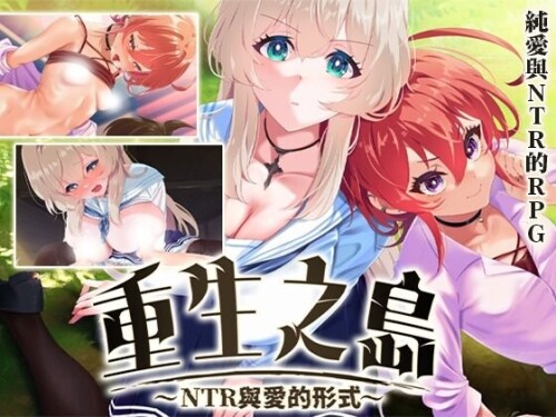 重生之岛~NTR与爱的形式~ リボーン・アイランド ～寝取らせプレイと愛のカタチ～ v1.08 PC端 官中无码