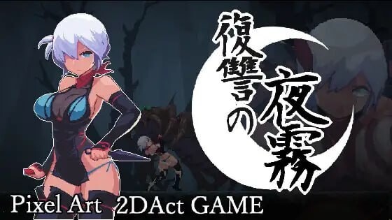 复仇的夜雾 復讐の夜霧 官方中文正式版 PC端 官中版