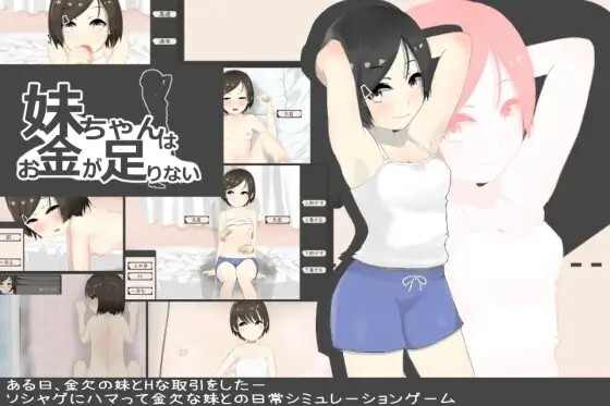妹ちゃんはお金が足りない ver1.2 PC端 AI汉化版 预览图