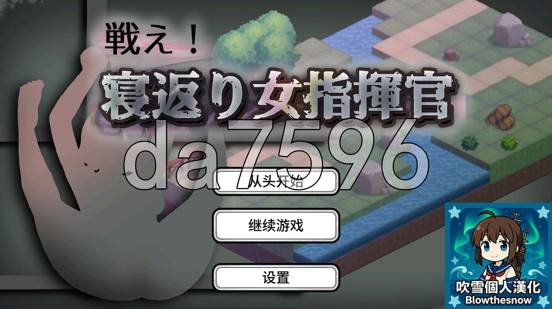 反叛的女指挥官 戦え!寝返り女指揮官 v1.21 精翻汉化版 PC端