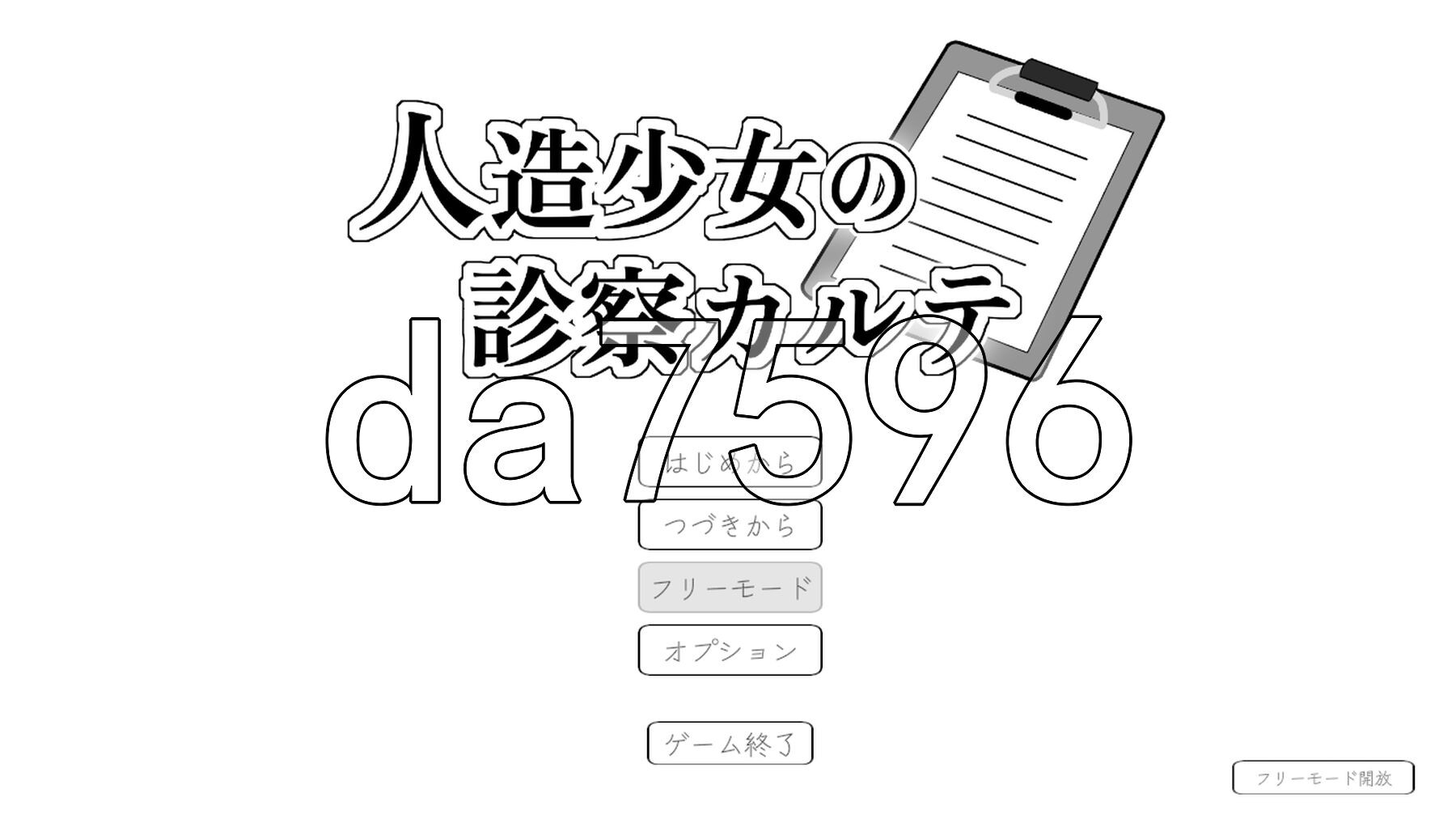 人造少女的诊察病历 人造少女の診察カルテ 生肉版+自带全回想 PC端 完整版