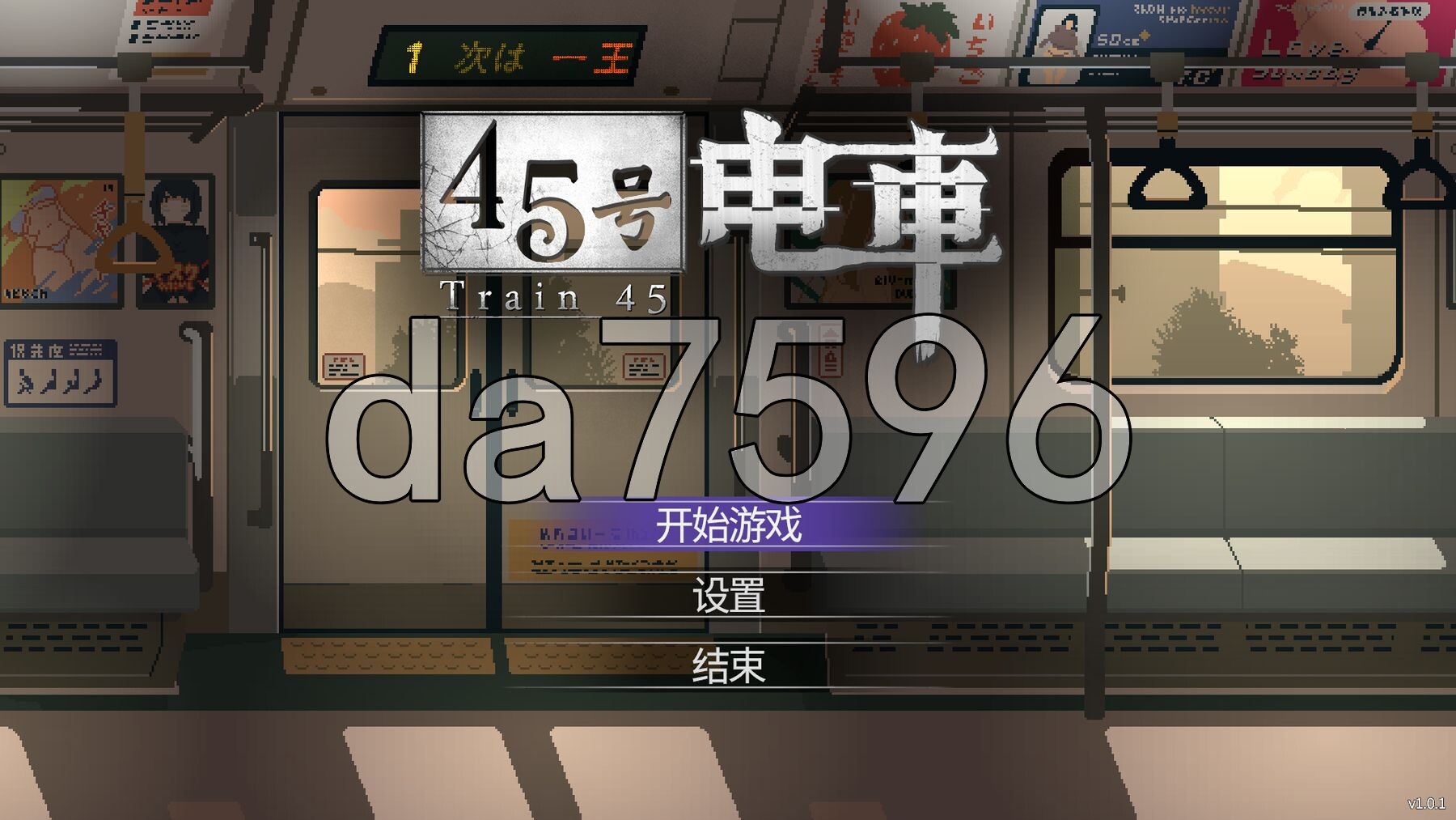 45号电车 45番電車 v1.0.1 PC端 步兵