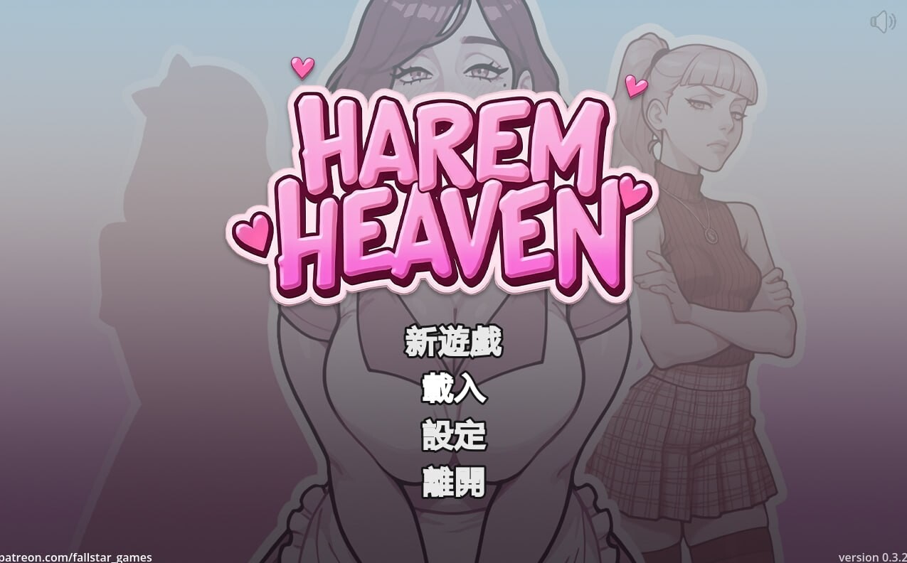 后宫天堂 ▫️ Harem Heaven ▫️ v0.3.2 ▫️ 安卓端 官中无码