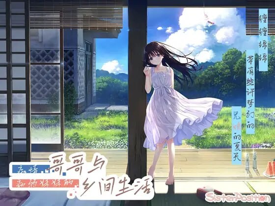 痴情哥哥与病弱妹妹的乡间生活 エッチで一途なド田舎兄さまと、古式ゆかしい病弱妹 PC端 官中高清版 预览图