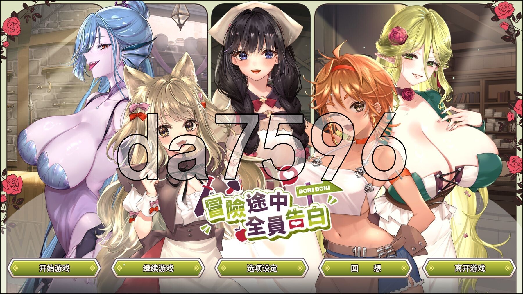 冒险途中全员告白 Love Confessions on the Adventure v1