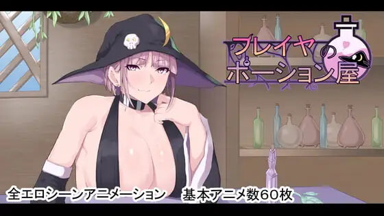 芙蕾雅的药水店 フレイヤのポーション屋 v1.02 PC端 汉化版 预览图