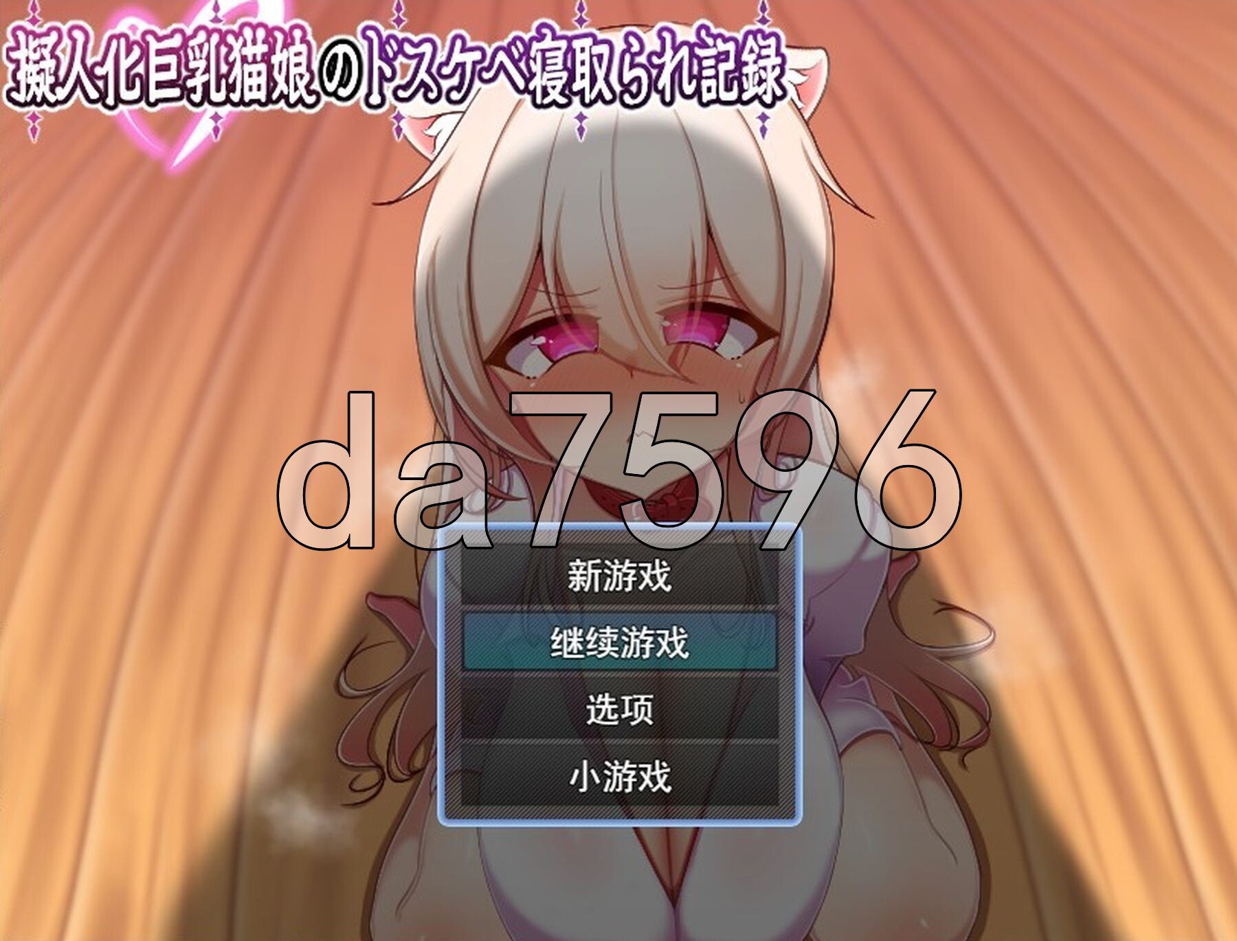 人化角色造型猫娘的淫荡NTR记录 擬人化角色造型猫娘のドスケベ寝取られ記録 PC端 AI汉化完整版