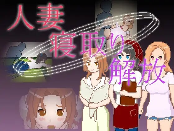 人妻 寝取 解放 人妻 寝取り 解放 安卓端 官中版