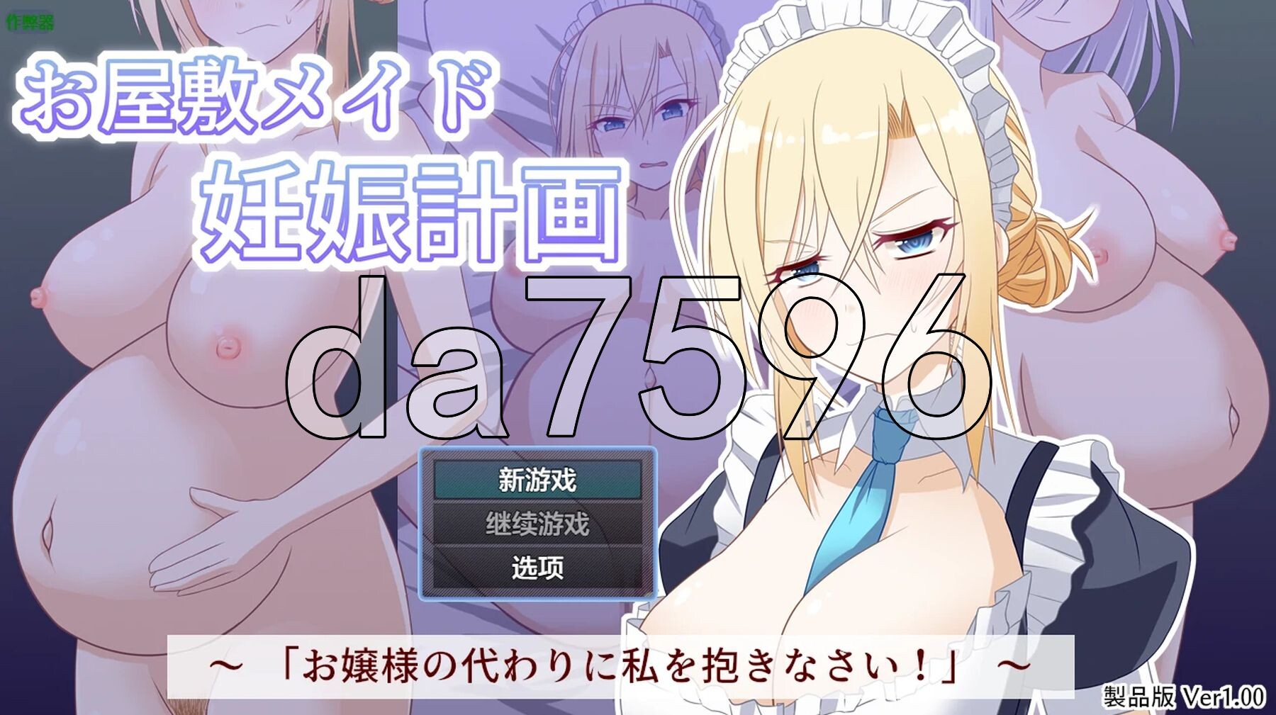 宅邸女仆妊娠计划～请代替大小姐抱我吧！～ お屋敷メイド妊娠計画～お嬢様の代わりに私を抱きなさい！～ 双端 AI汉化更新版