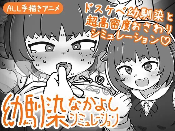 幼馴染なかよしシミュレーション v1.0P PC端 官中版 预览图