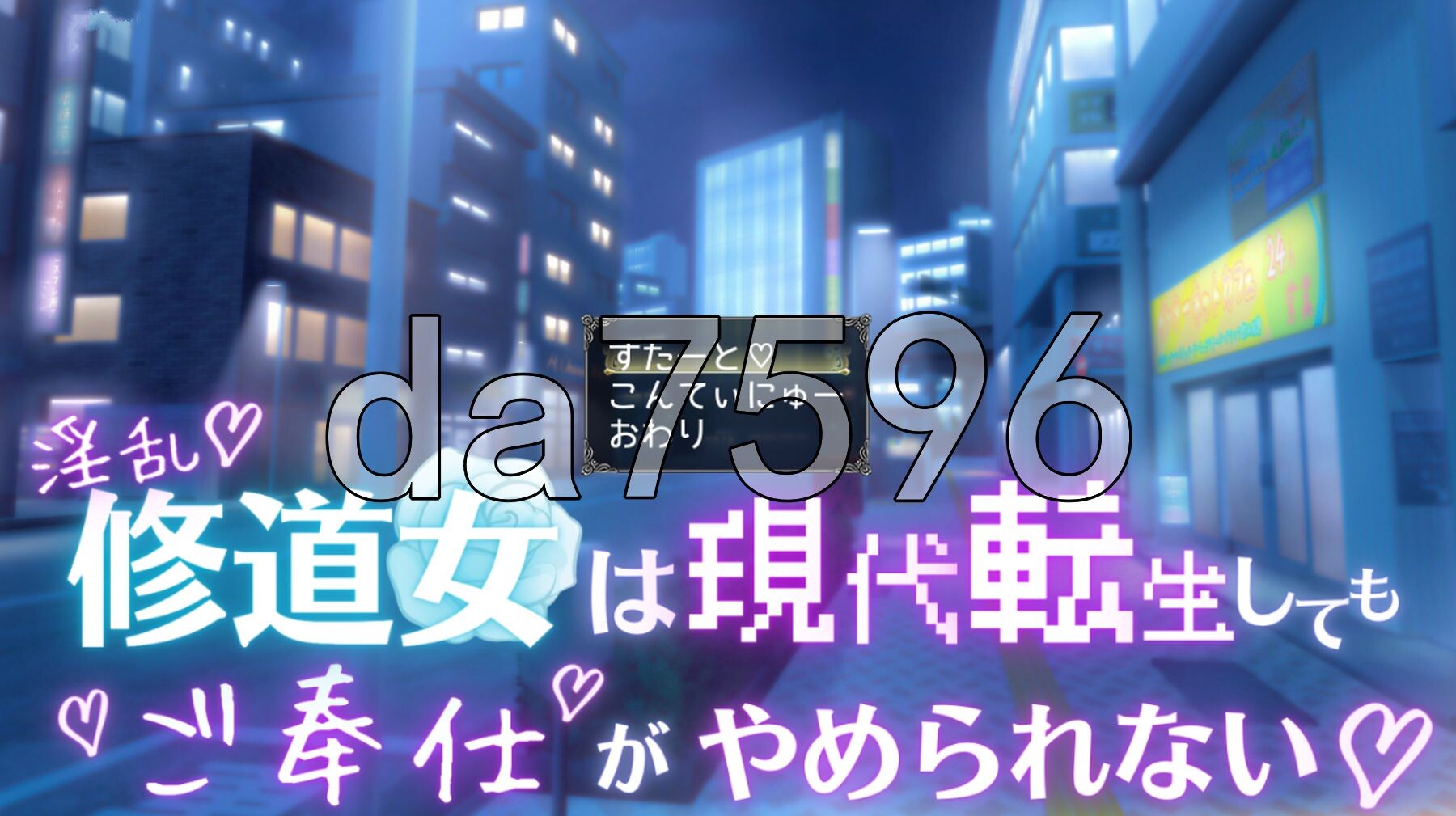 淫乱修女即使转生到现代也无法停止侍奉♡ 淫乱修道女は現代転生してもご奉仕がやめられない♡ PC端 AI汉化更新版