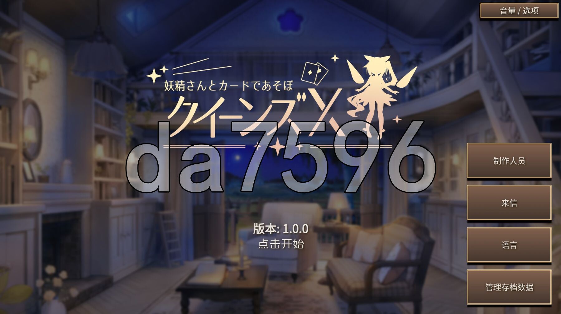 皇后X - 和妖精一起玩卡片吧 クイーンズX - 妖精さんとカードであそぼ PC端 官中更新版