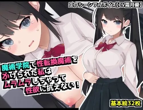 在魔术学院被施加了性转换魔术的我，欲火焚身无法抗拒性欲 魔術学院で性転換魔術をかけられた私は ムラムラしちゃって性欲に抗えない PC端 汉化版