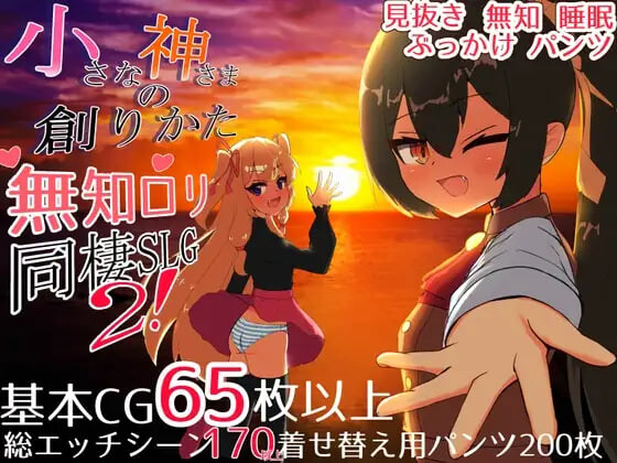 小小神明的创造方法 小さな神さまの創りかた v1.12 安卓端 汉化版 预览图