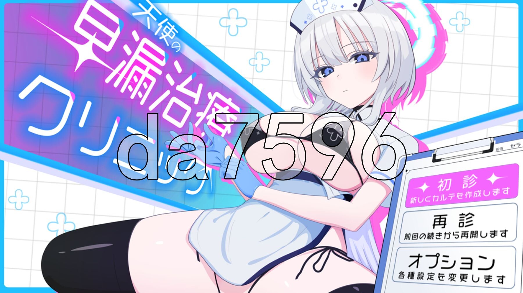 天使的早泄治疗诊所 天使の早漏治療クリニック PC端 AI汉化完整版