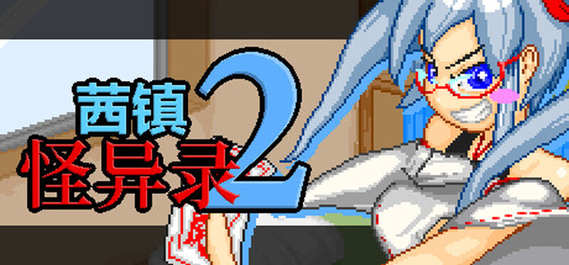 茜镇怪异录3 ドットアニメ町中探索ゲーム 茜町道草録 STEAM官中+合集 1+2+3+异次元篇 PC端 官中版 预览图