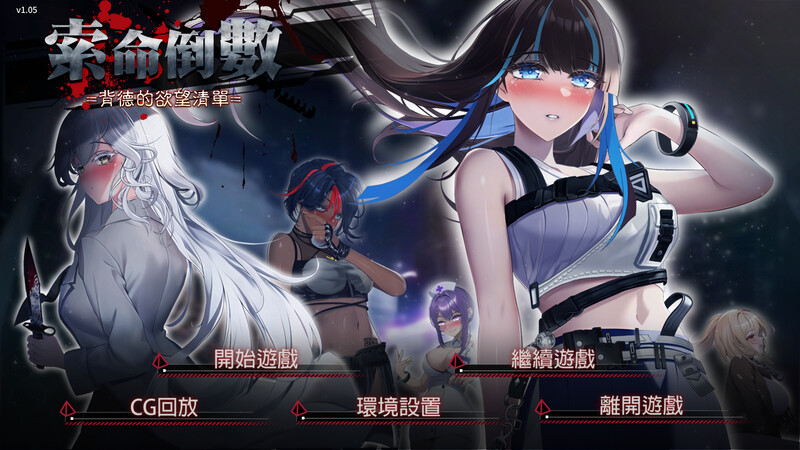 索命倒数-背德的欲望清单 V1.17 STEAM官中 PC端 官中版 预览图