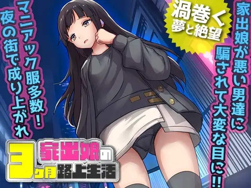 探索RPG/强奸恶堕/2C 家出少女被性侵3个月的流浪生活（家出娘 性を貪られた3ヶ月路上生活）V1.03 内置AI汉化 PC端 AI汉化版高清版 预览图