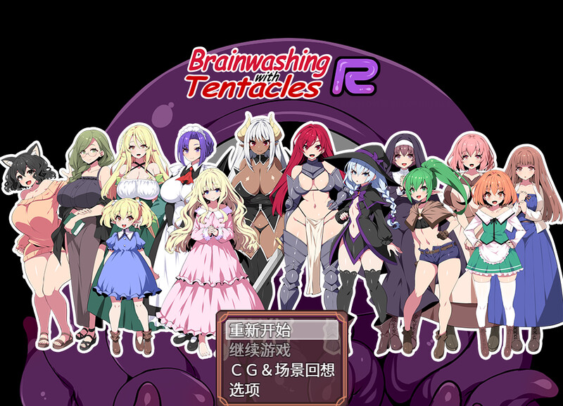ST5月新作 探索RPG/触手拘束/动态2C 洗脑触手R：重置版/触手で洗脳R PC端 高清版 预览图
