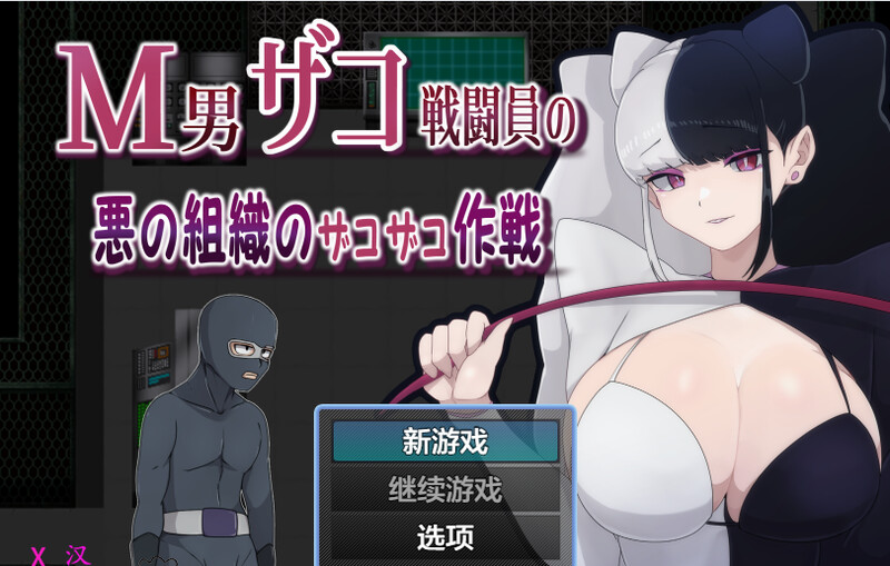 DL5月新作 探索RPG/淫语逆向J/2C M男在邪恶组织中的杂案作战（M男ザコ戦闘員の悪の組織のザコザコ作戦）V1.0 安卓端 汉化版 预览图