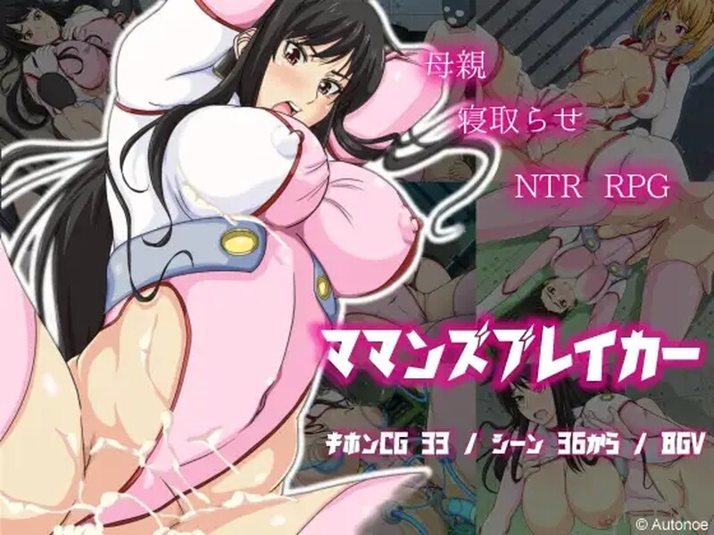 母亲破坏者 ママンズブレイカー PC+安卓 内嵌AI汉化版 双端 预览图