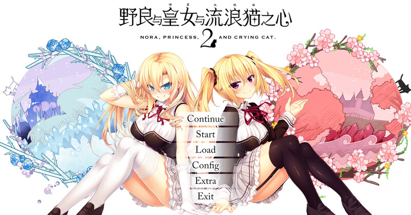 大型ADV/2C 野良与皇女与流浪猫之心2 V1.0 精翻汉化 PC端 汉化完整版 预览图