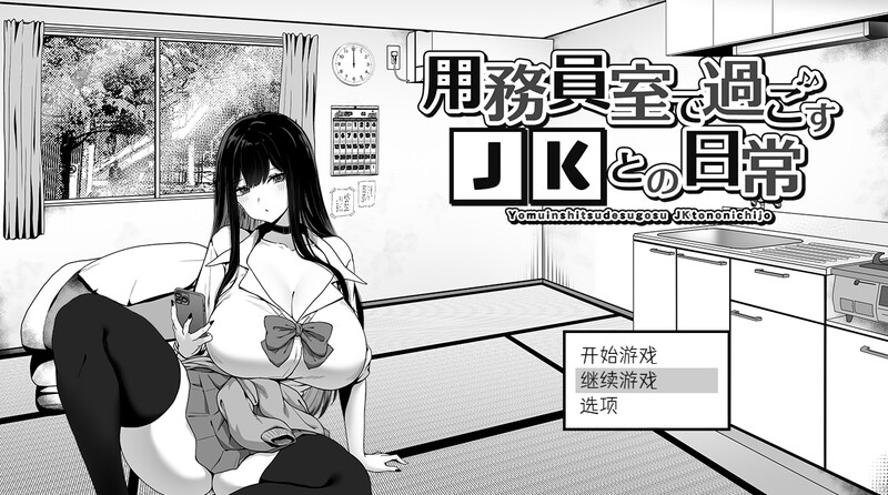 在员工室与 JK 度过的日常（用務員室で過ごすJKとの日常）V1.0 内 PC端 预览图