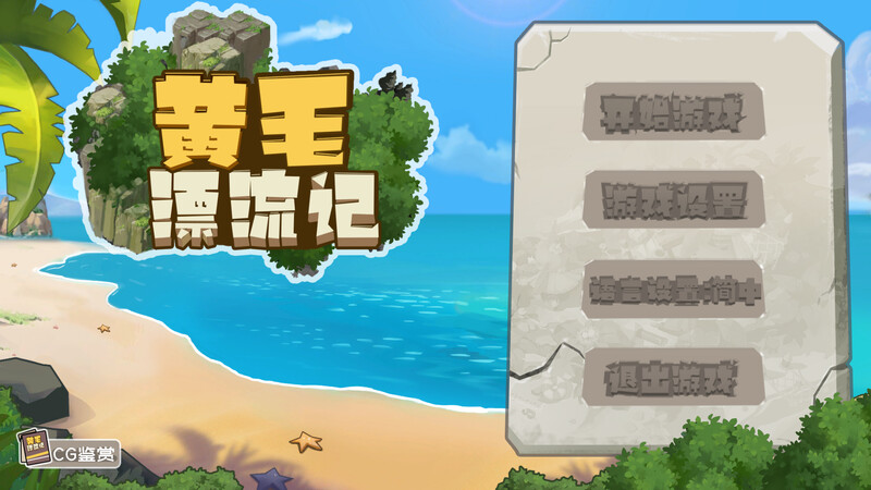黄毛漂流记 V1.6.0.7 STEAM官中 PC端 官中版 预览图