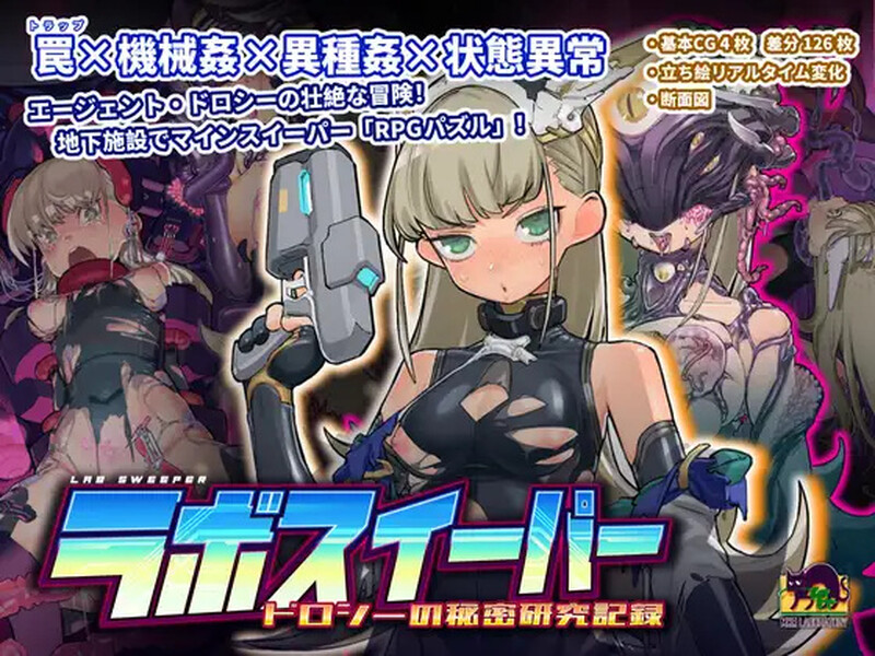 肉鸽SLG/战斗RPG/奇幻互动机械X/动态 拉博清扫者～多萝西的秘密研究记录～（ラボスイーパー～ドロシーの秘密 PC端 更新版 预览图