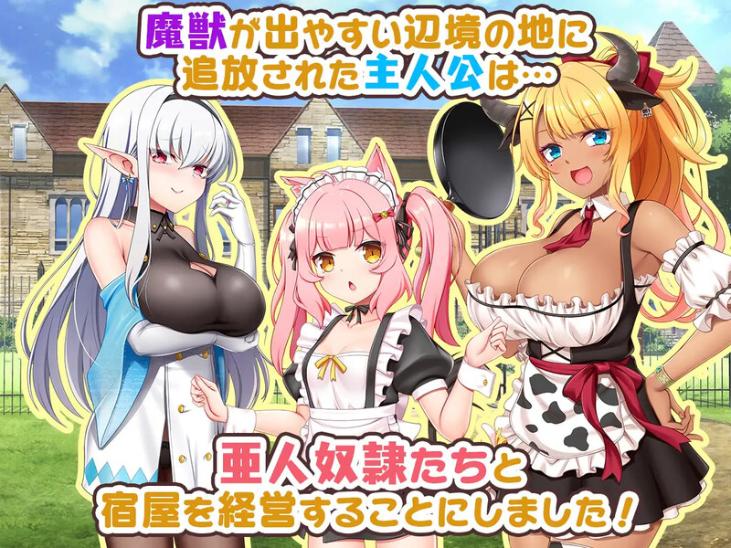 DL10月新作 回合RPG/日常生活 旅店店主和亚人奴隶（宿屋の店主と亜人奴○～安宿の収入では暮らせないのでダンジョンで PC端 更新版 预览图