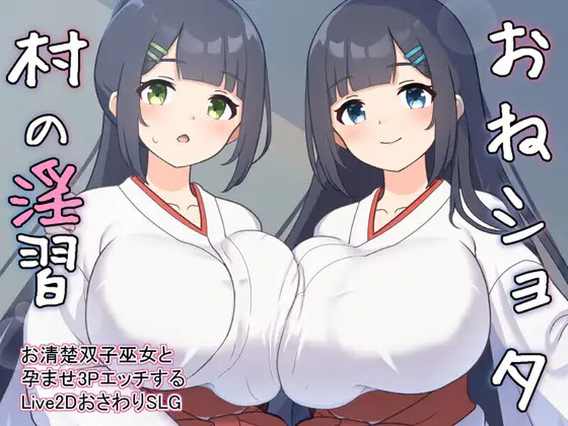 DL11月新作 养成SLG/触摸抚摸/动态 おねショタ村の淫習～お清楚双子巫女と孕ませ3PエッチするLive2Dおさわり PC端 更新版 预览图