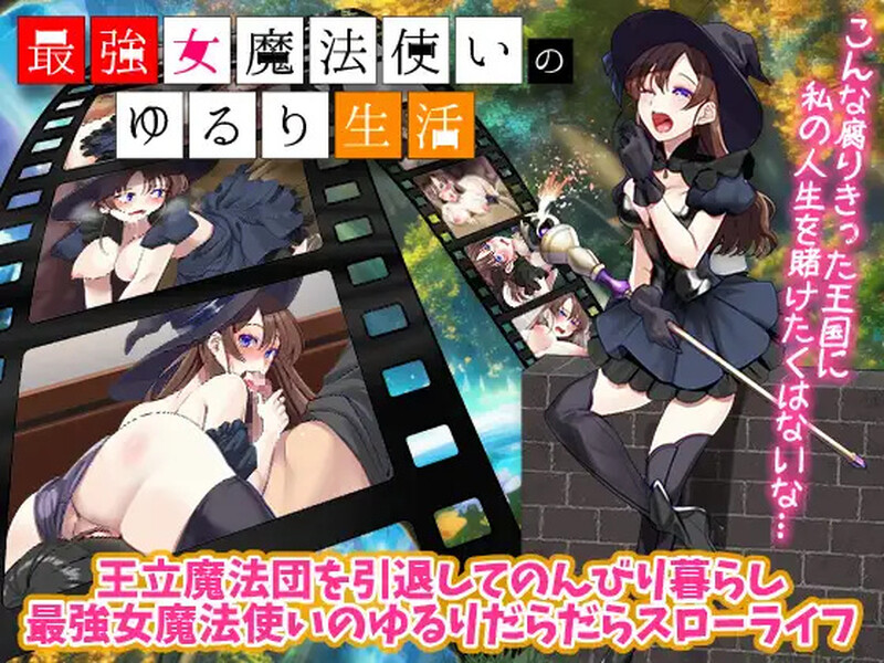 DL9月新作 回合RPG/2C 最强女魔法使的悠闲生活（最強女魔法使いのゆるり生活）V1.0 PC端 AI汉化版 预览图