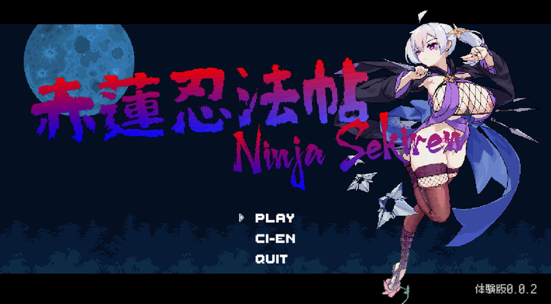 赤莲忍法帖（赤蓮忍法帖）V0.0.7 原版生肉 PC端 日文原版 预览图