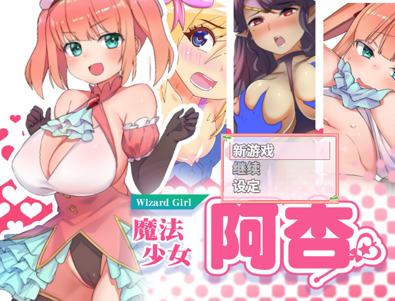 魔法少女阿杏（魔法少女がいる学校に転校してN PC端 官中完整版 预览图