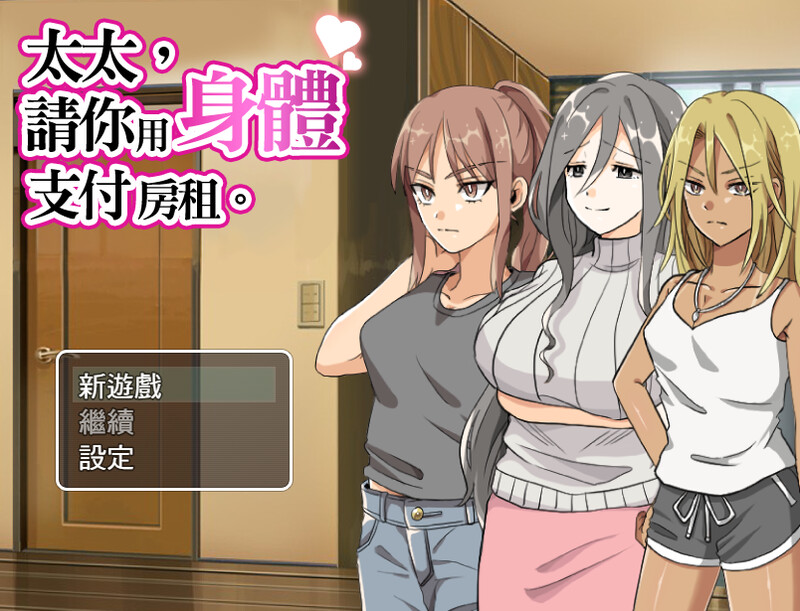 探索RPG 太太請你用身體支付房租（奥さん、家賃は身体で払ってもらいます。） PC端 官中更新版 预览图