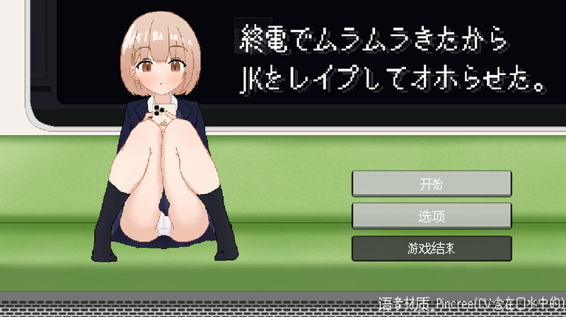 終電でムラムラきたからJKをレイプしてオホらせた。V25.05.12 机翻汉化 PC端 AI汉化版 预览图