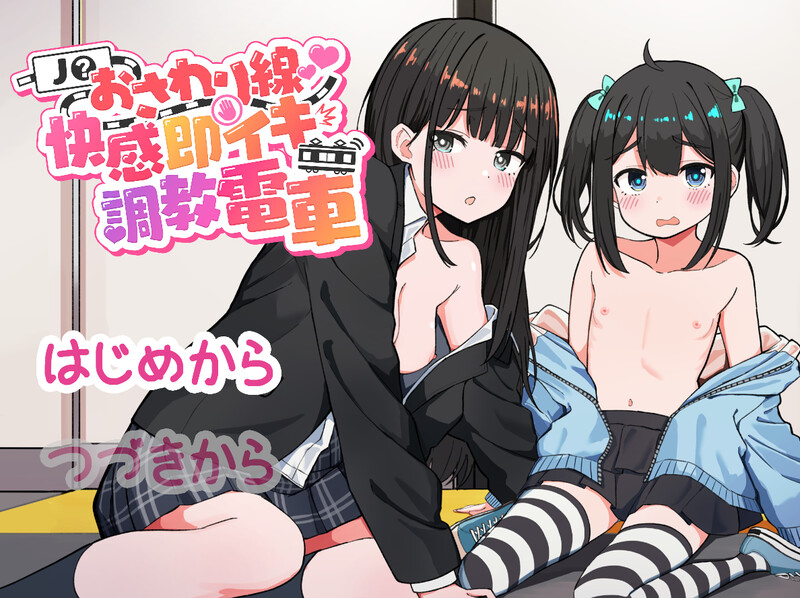 ～快感即刻高能反应养成电车～（J〇おさわり線 ～快感即イキ养成记录電車～）V1.0 原版生肉 PC端 日文原版 预览图