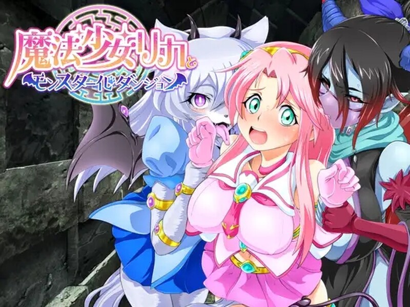魔法少女莉卡与怪物化地下城 魔法少女リカとモンスター化ダンジョン 内嵌AI汉化版 PC端 预览图