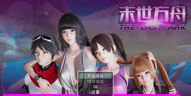 HG首发破解 国产神作RPG/小马拉大车/动态3C 末世方舟V2.0破解版 汉化中文 双端 汉化版 预览图