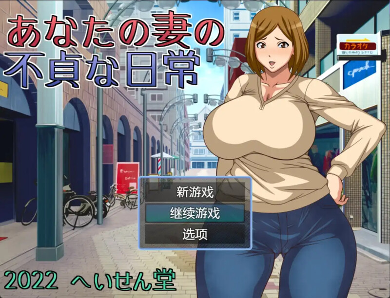 探索RPG/2C 伴侣给你戴帽子的日常（あなたの妻の不貞な日常）V1.0 汉化中文 PC+安卓双端 汉化版 预览图