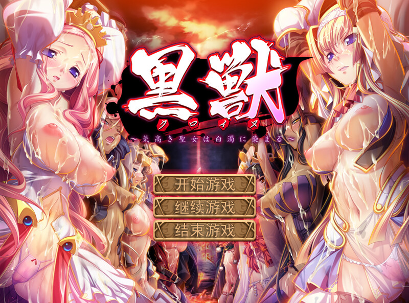 黑兽‧改（被染上白浊的高洁圣女）V1.0+黑兽2‧改（侵染银玉的背德之都再临）B.12627227|全 PC端 预览图