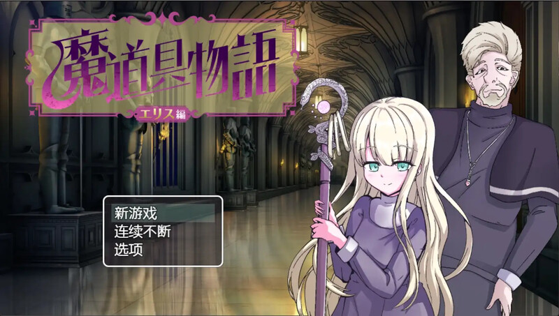 暗示/精神支配/2C 魔具物语（魔道具物語～エリス編～）V1.0 汉化中文 PC+安卓双端 汉化版 预览图