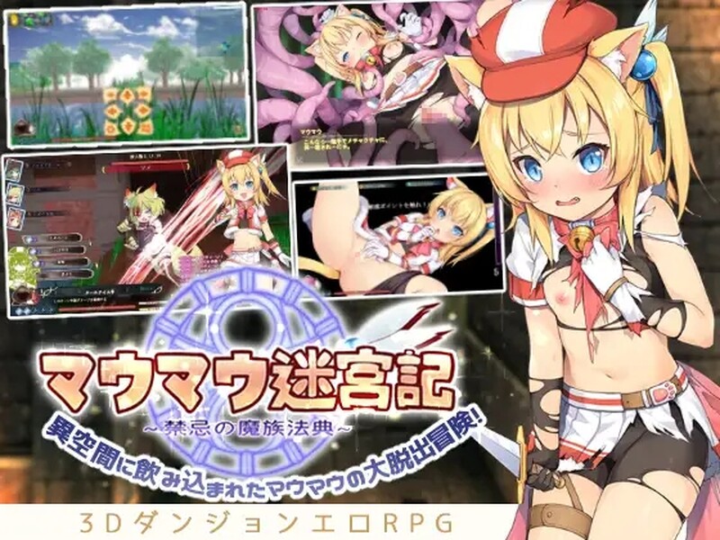 猫猫迷宫记~禁忌的魔族法典（マウマウ迷宮記～禁忌の魔族法典～）V1.07 STEAM官 PC端 预览图