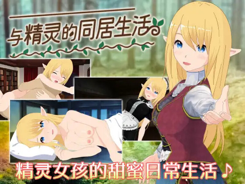 经营SLG/互动养成/2C 与精灵的同居生活（Living with an Elf-A Cozy Forest PC端 更新版 预览图