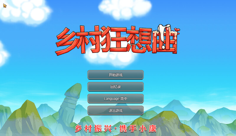 乡村狂想曲（VillageRhapsody）V1.7.4-内容DLC合并-STEAM官中-国语 1 PC端 官中版